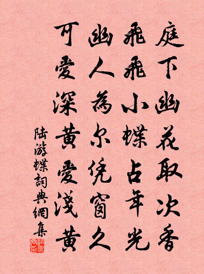 陆游蝶书法作品欣赏