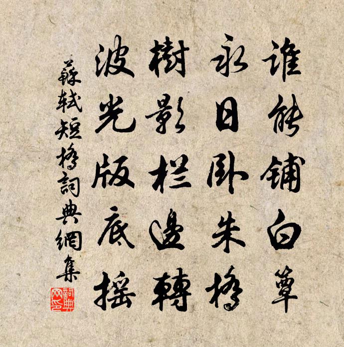苏轼短桥书法作品欣赏