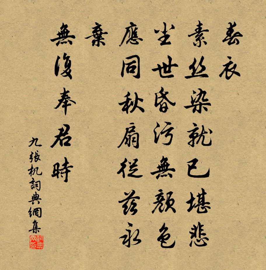 佚名九张机书法作品欣赏