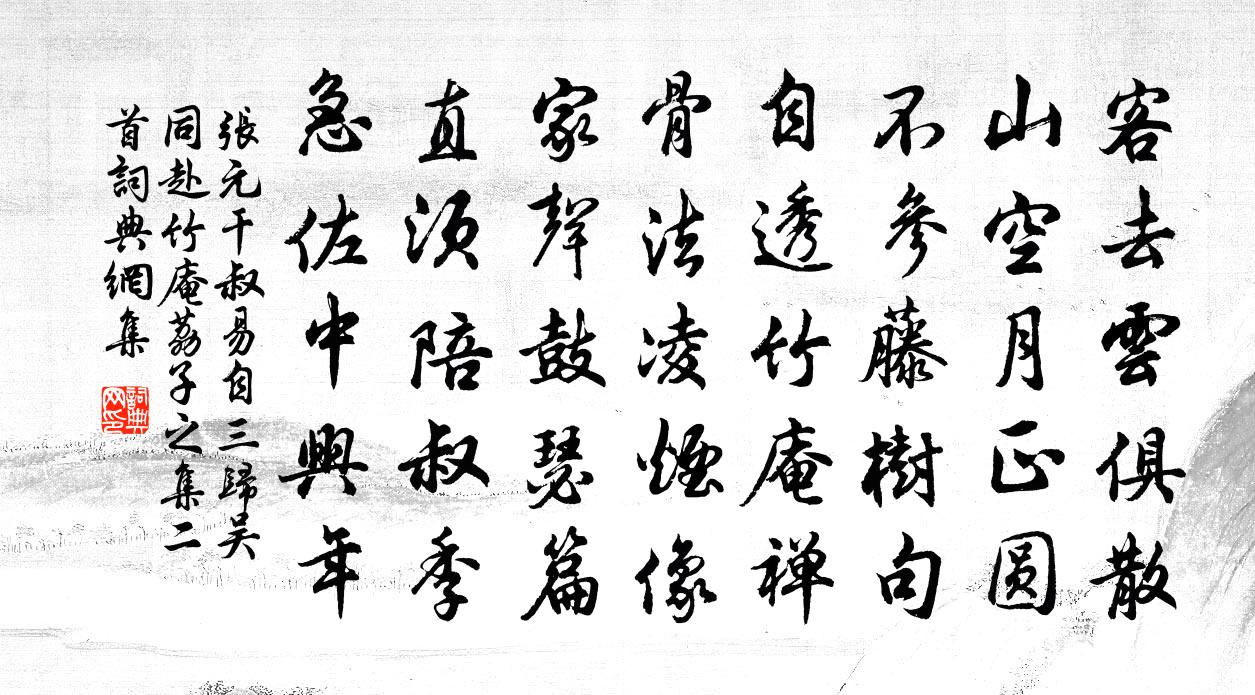 张元干叔易自三归吴同赴竹庵荔子之集二首书法作品欣赏