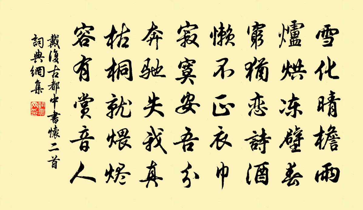 戴复古都中书怀二首书法作品欣赏