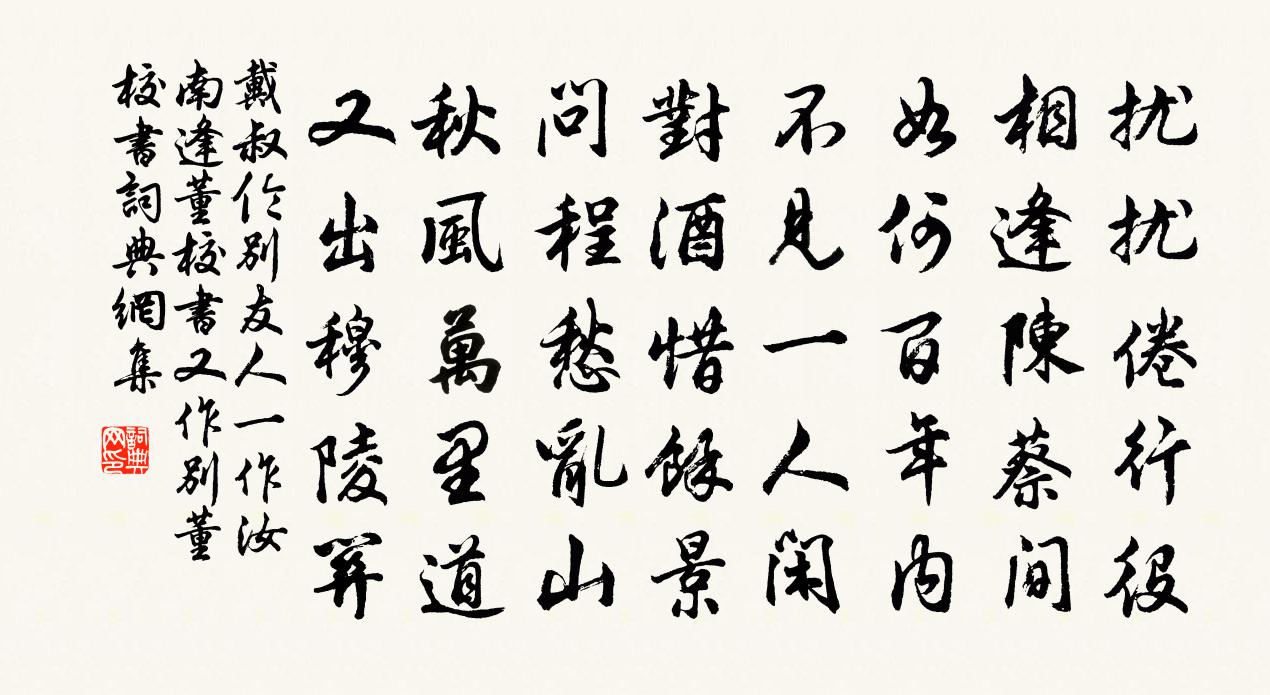 戴叔伦别友人（一作汝南逢董校书，又作别董校书）书法作品欣赏