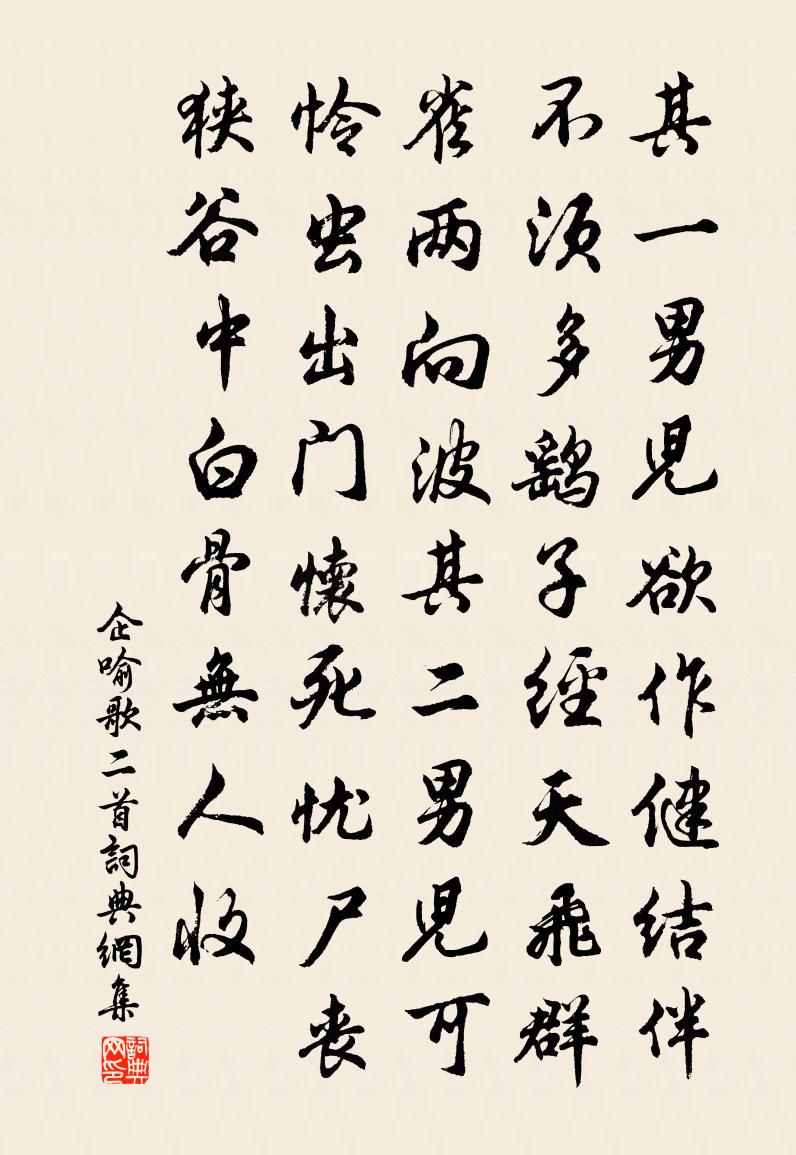 佚名企喻歌二首书法作品欣赏