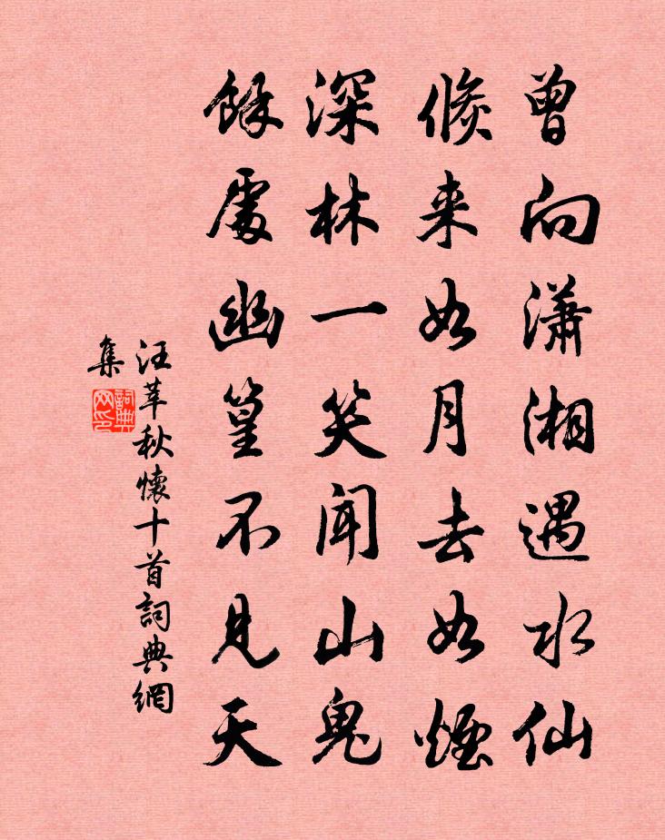汪莘秋怀十首书法作品欣赏