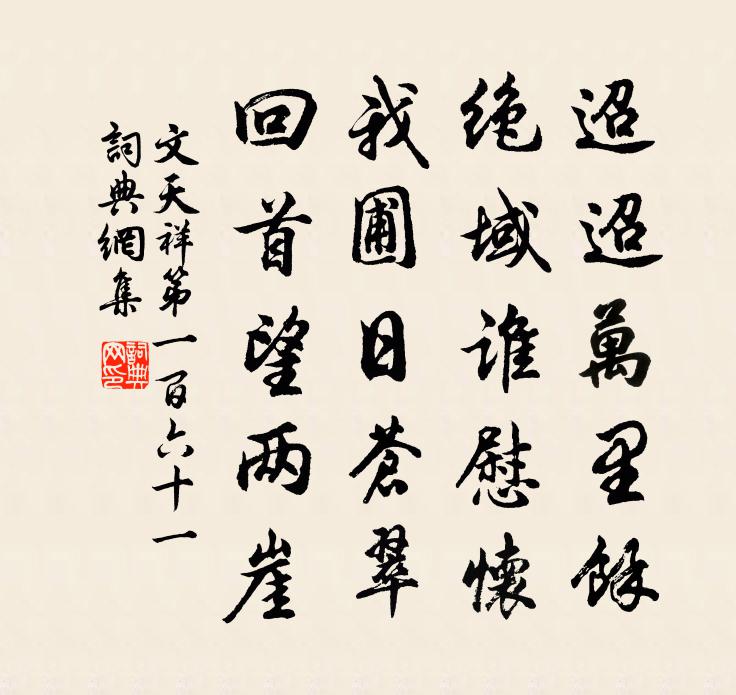 文天祥第一百六十一书法作品欣赏