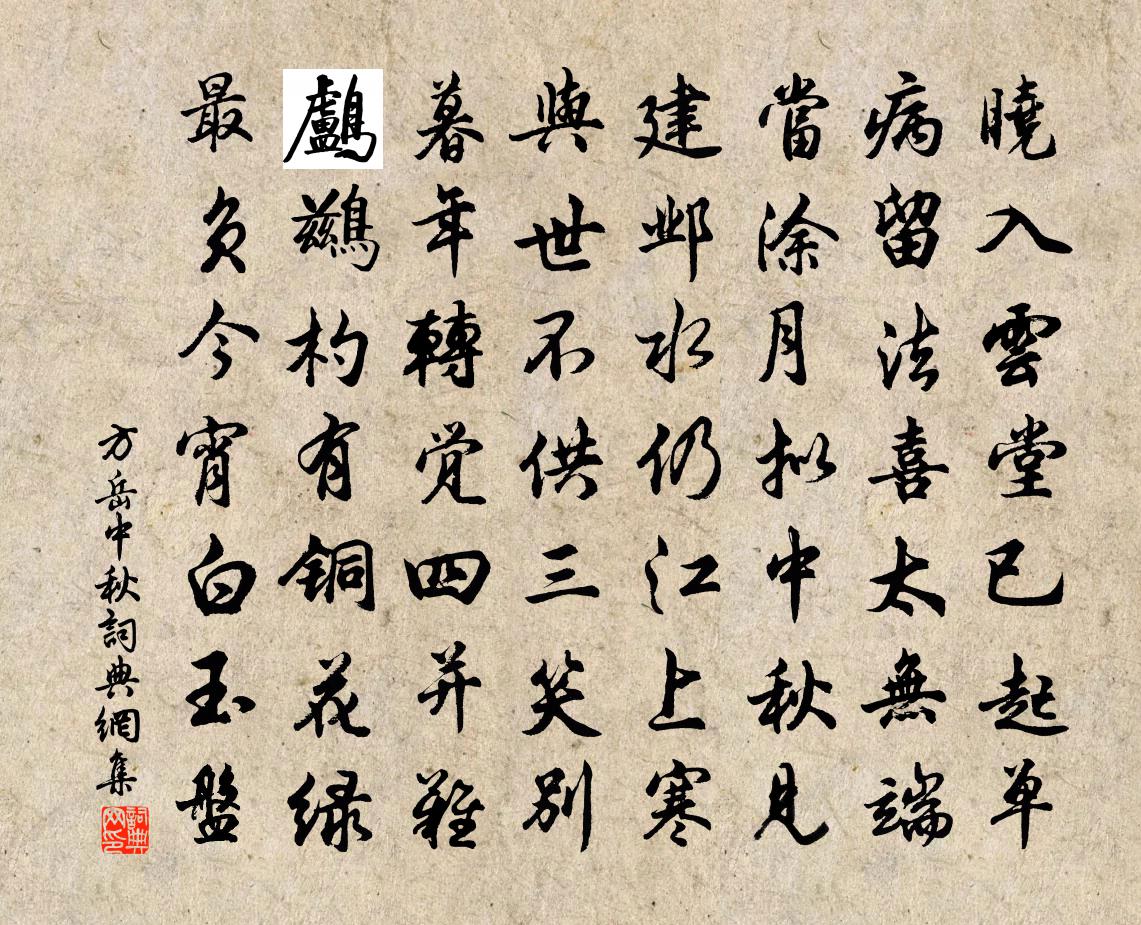 方岳中秋书法作品欣赏