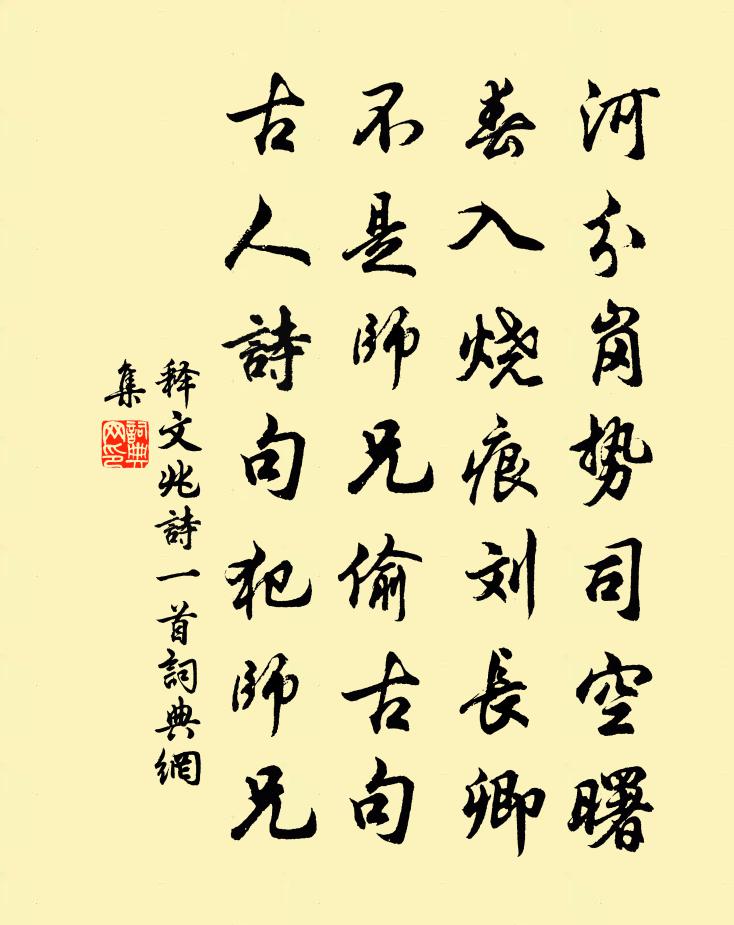 释文兆诗一首书法作品欣赏