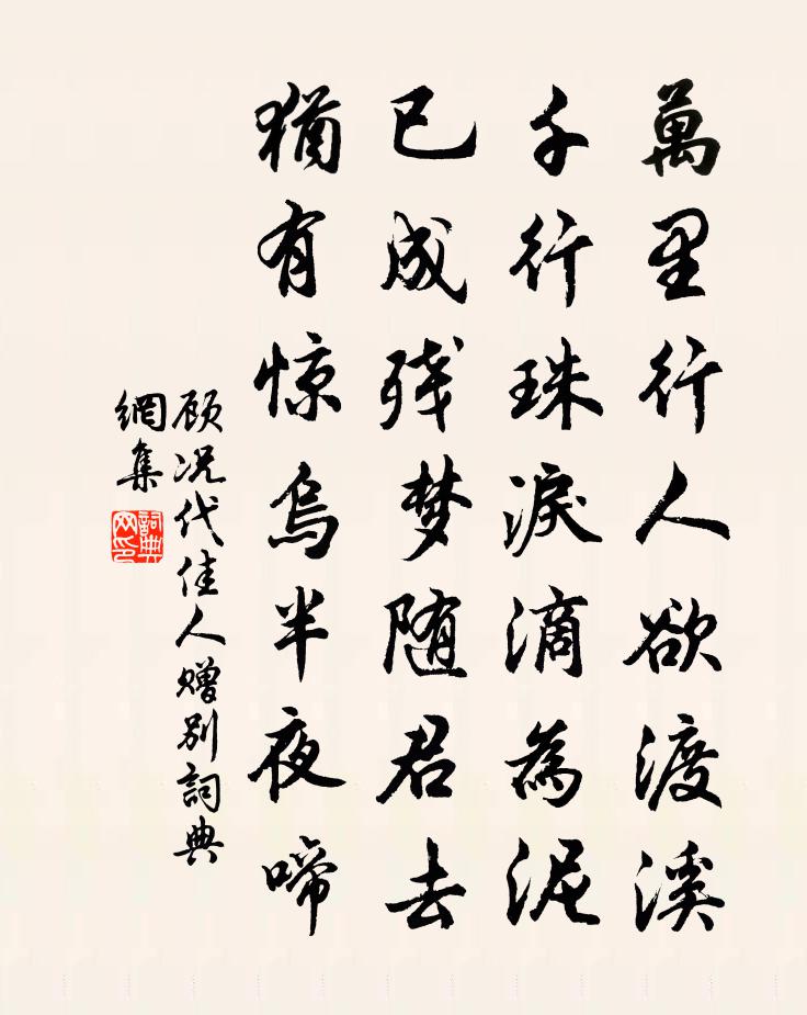 顾况代佳人赠别书法作品欣赏