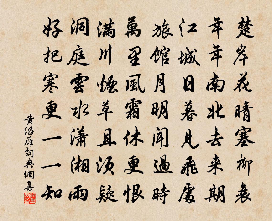 黄滔雁书法作品欣赏
