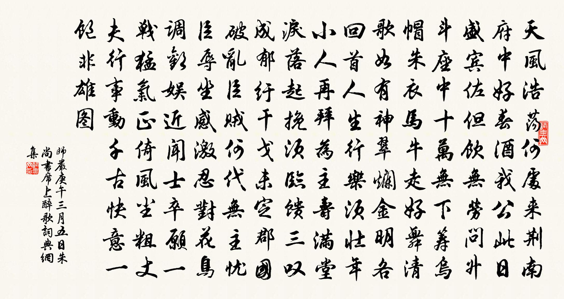 师严庚午三月五日朱尚书席上醉歌书法作品欣赏