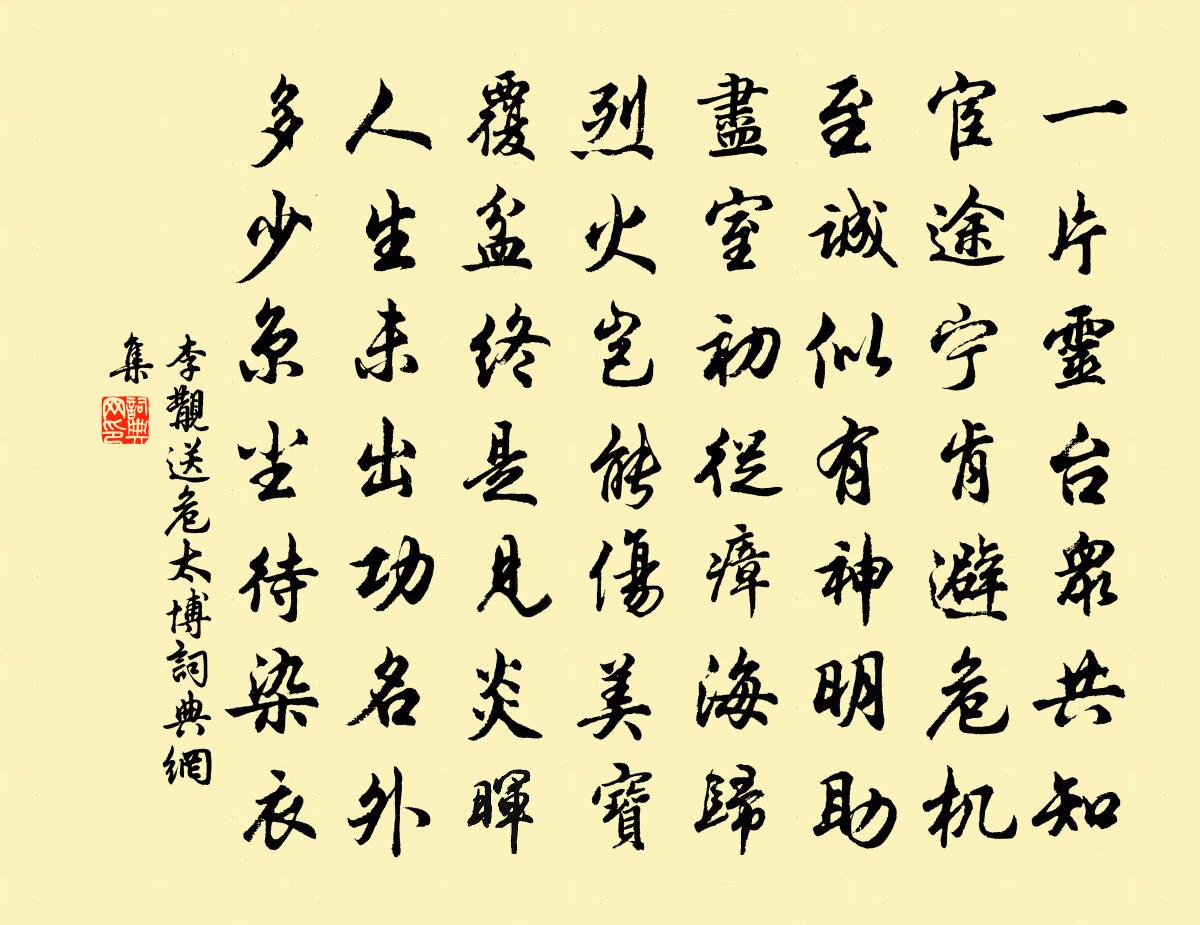 李覯送危太博书法作品欣赏