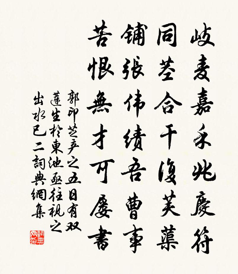 郭印芝产之五日有双莲生於东池亟往视之出水已二书法作品欣赏