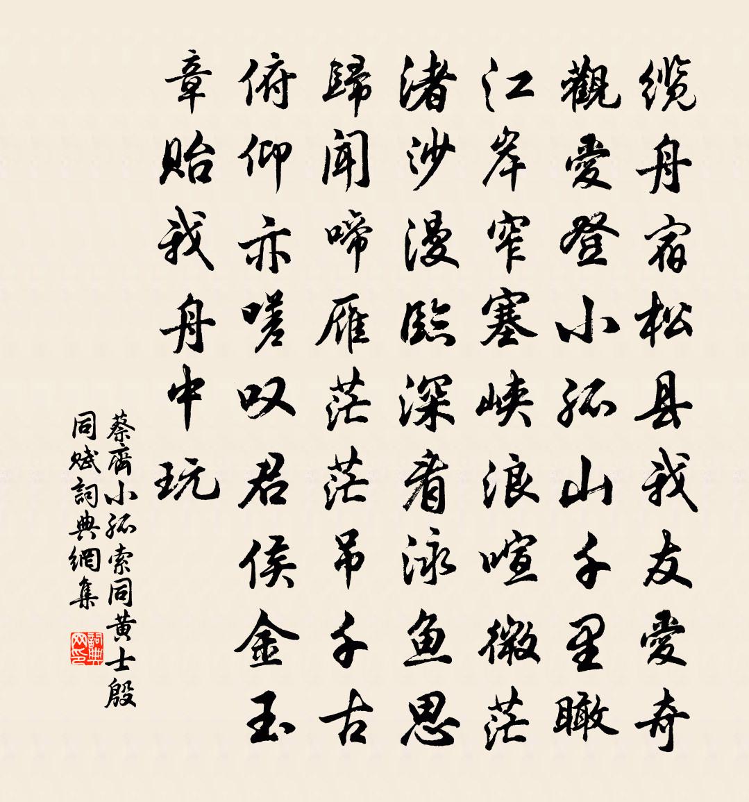 蔡齐小孤索同黄士殷同赋书法作品欣赏