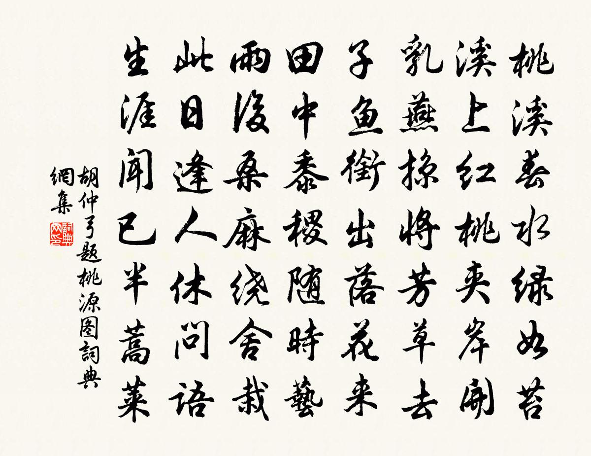 胡仲弓题桃源图书法作品欣赏