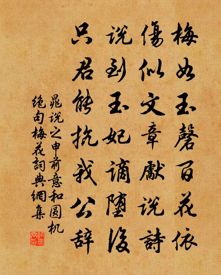 晁说之申前意和圆机绝句梅花书法作品欣赏