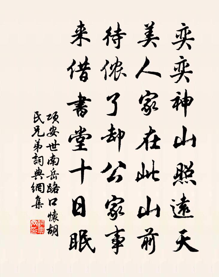 项安世南岳路口怀胡氏兄弟书法作品欣赏
