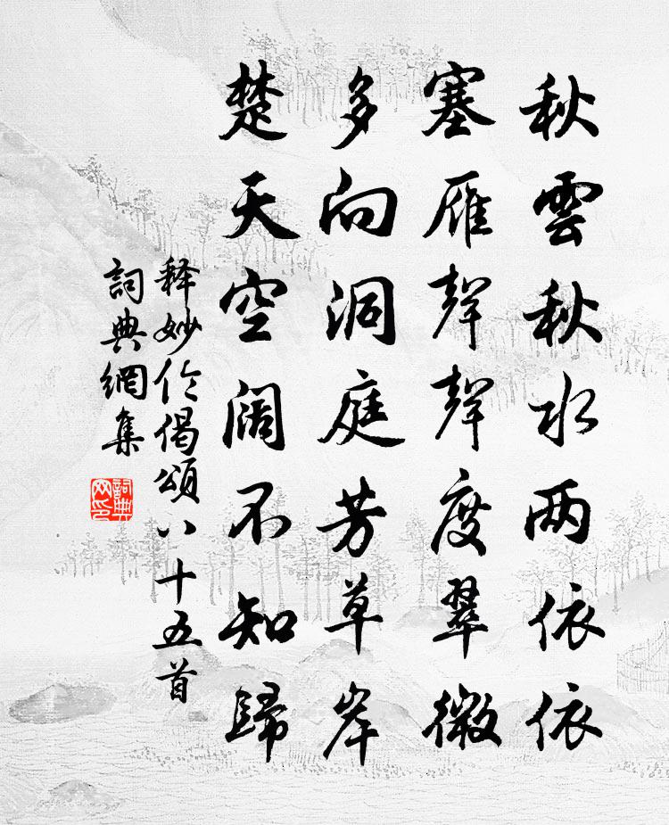 释妙伦偈颂八十五首书法作品欣赏