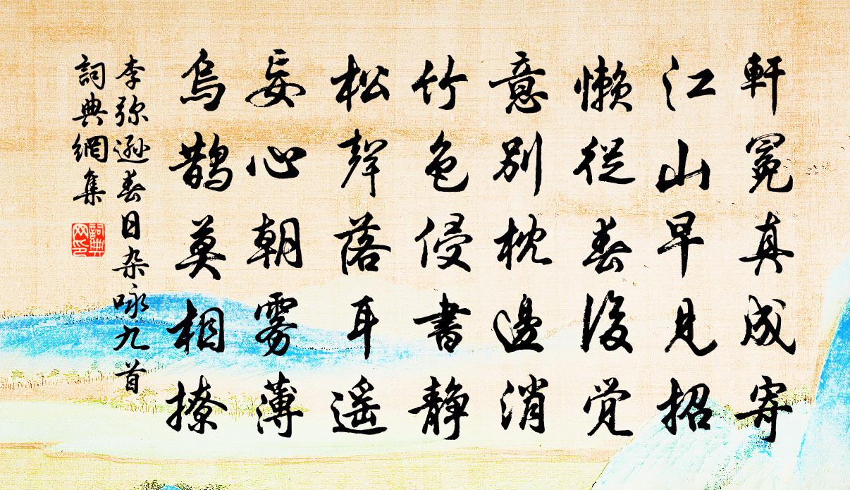 李弥逊春日杂咏九首书法作品欣赏