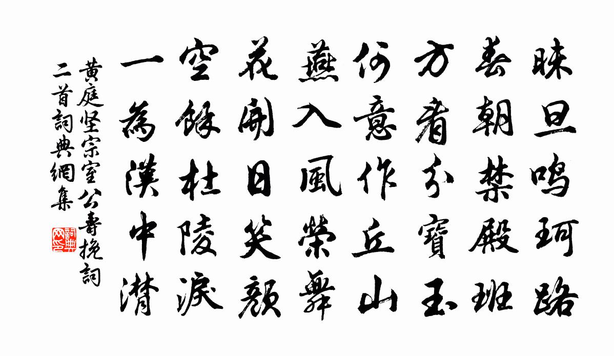 黄庭坚宗室公寿挽词二首书法作品欣赏