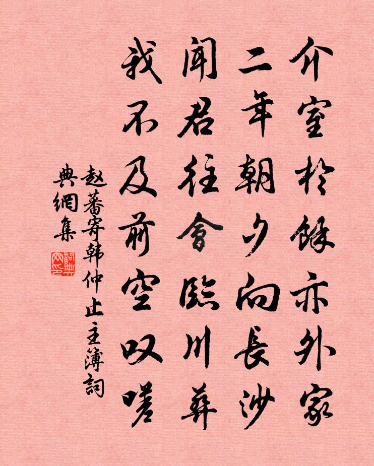 赵蕃寄韩仲止主簿书法作品欣赏