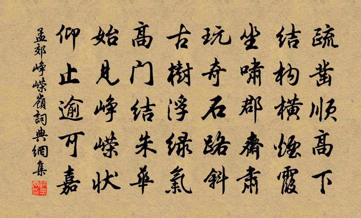 孟郊峥嵘岭书法作品欣赏