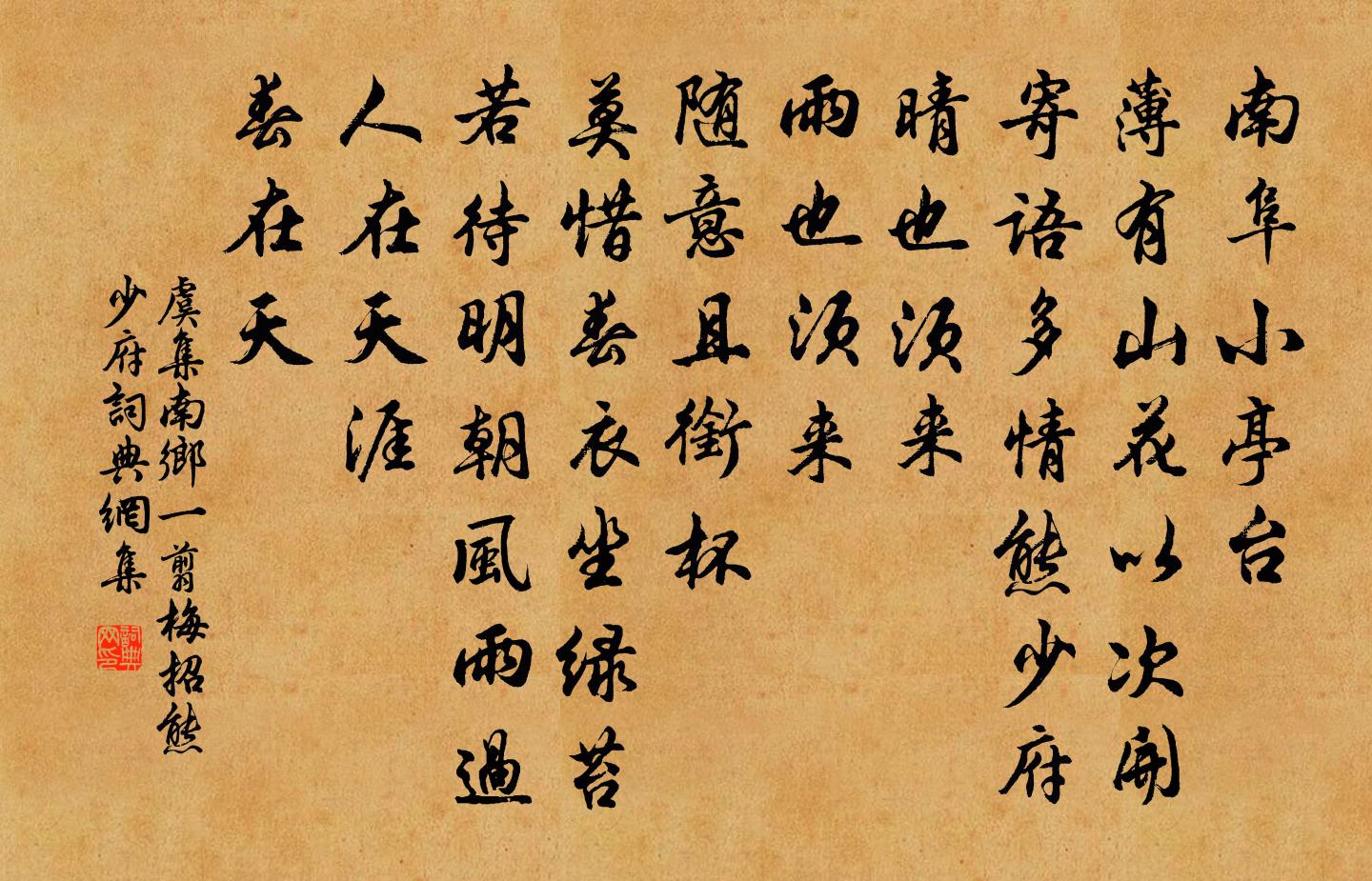 虞集南乡一翦梅 招熊少府书法作品欣赏