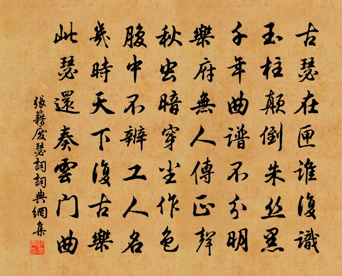 张籍废瑟词书法作品欣赏