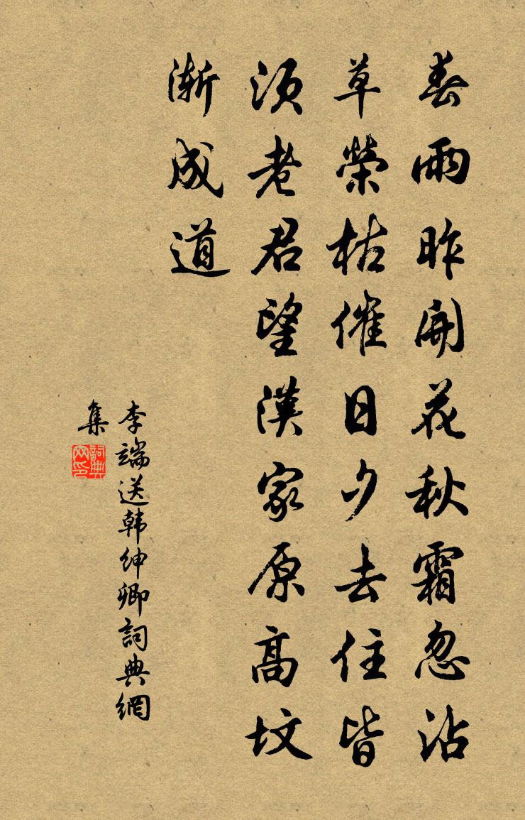 李端送韩绅卿书法作品欣赏
