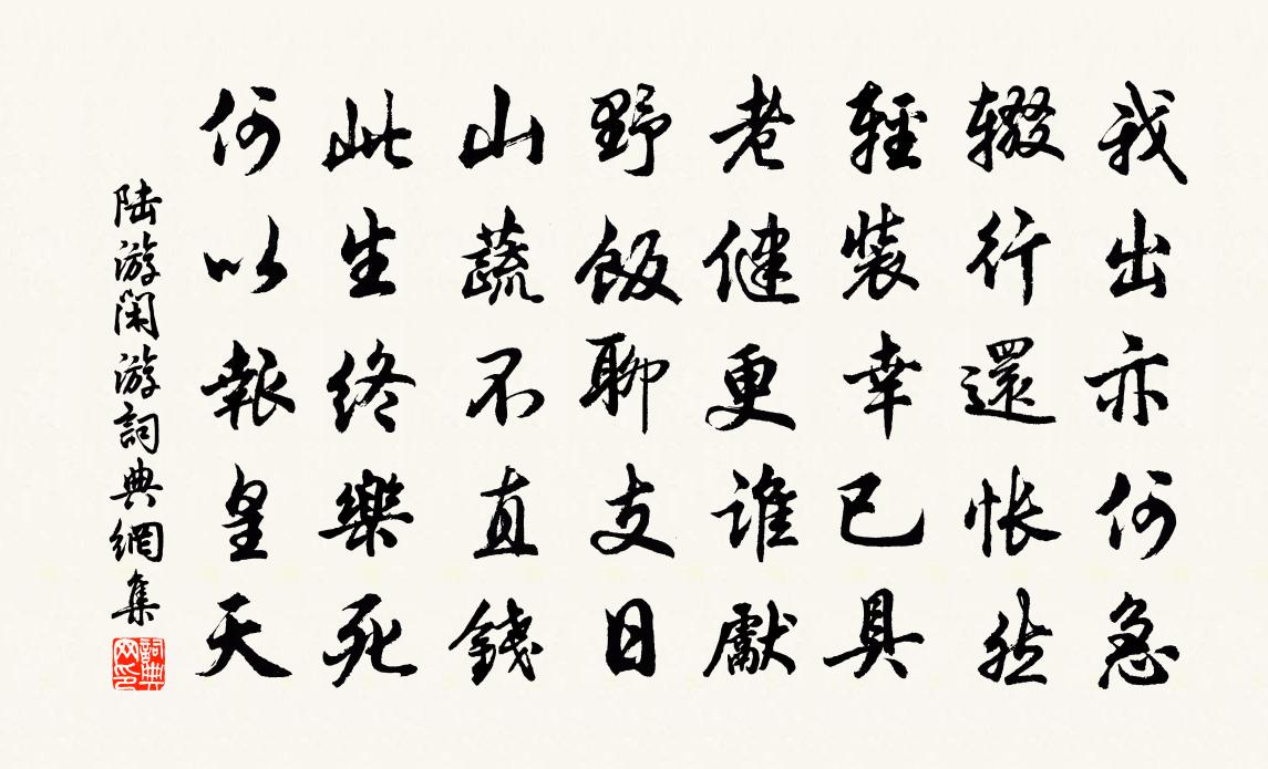 陆游闲游书法作品欣赏