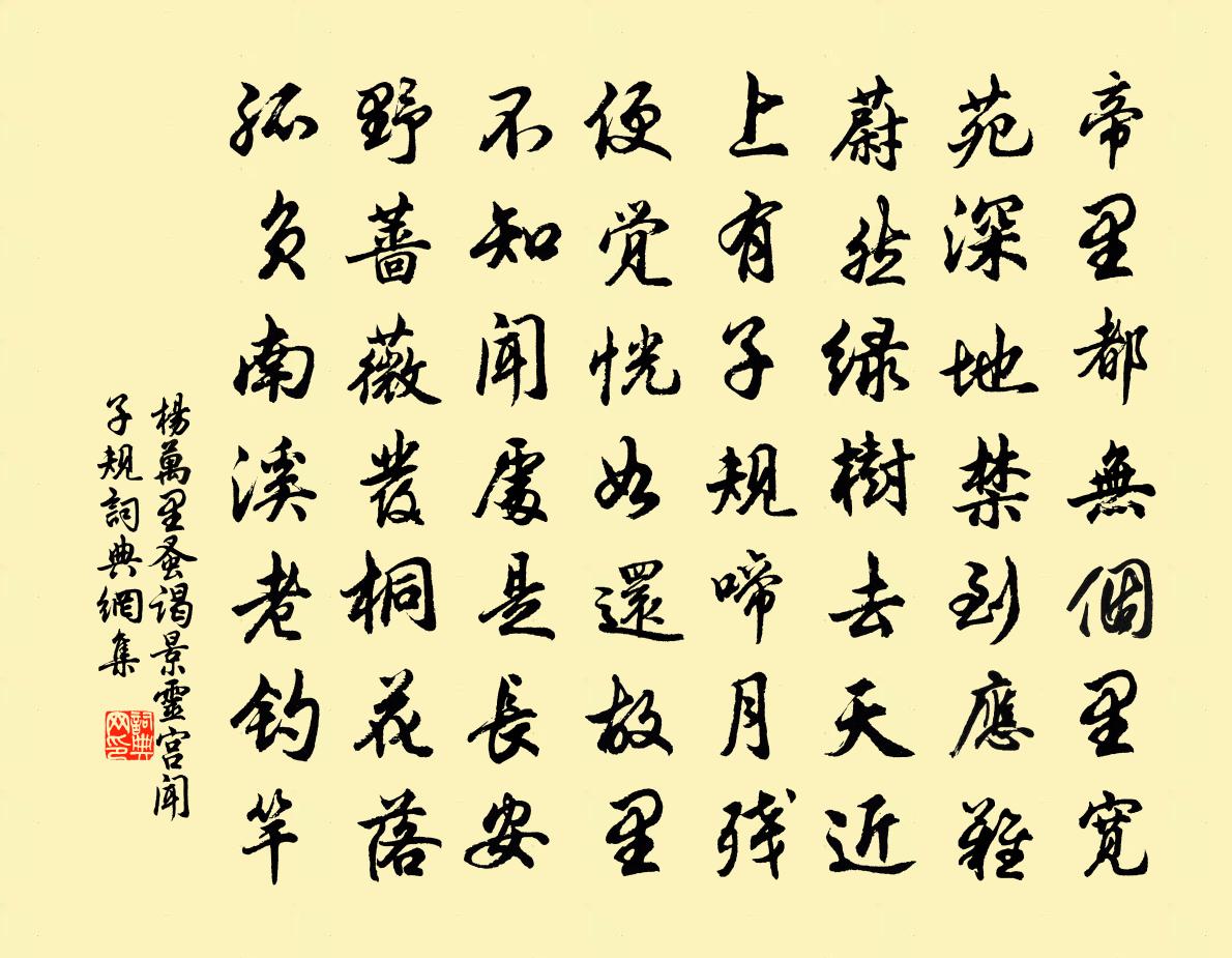 杨万里蚤谒景灵宫闻子规书法作品欣赏