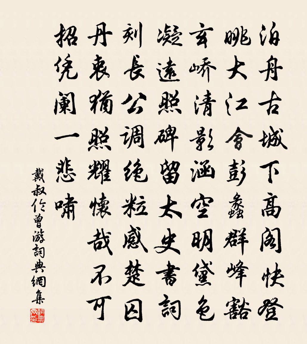 戴叔伦曾游书法作品欣赏