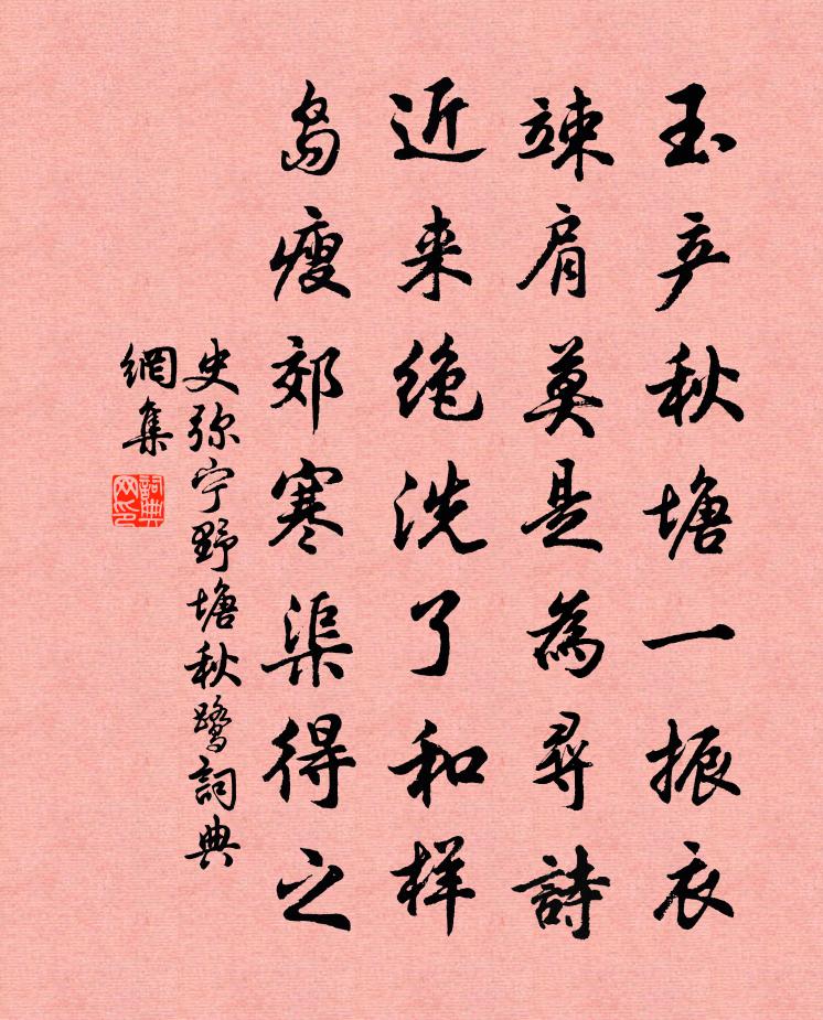 史弥宁野塘秋鹭书法作品欣赏