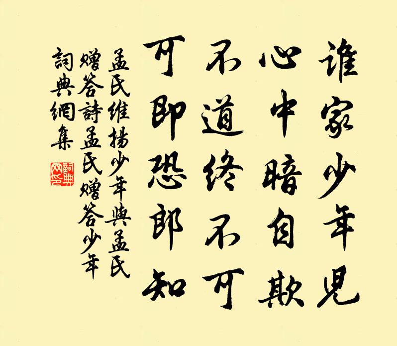 孟氏维扬少年与孟氏赠答诗（孟氏赠答少年）书法作品欣赏