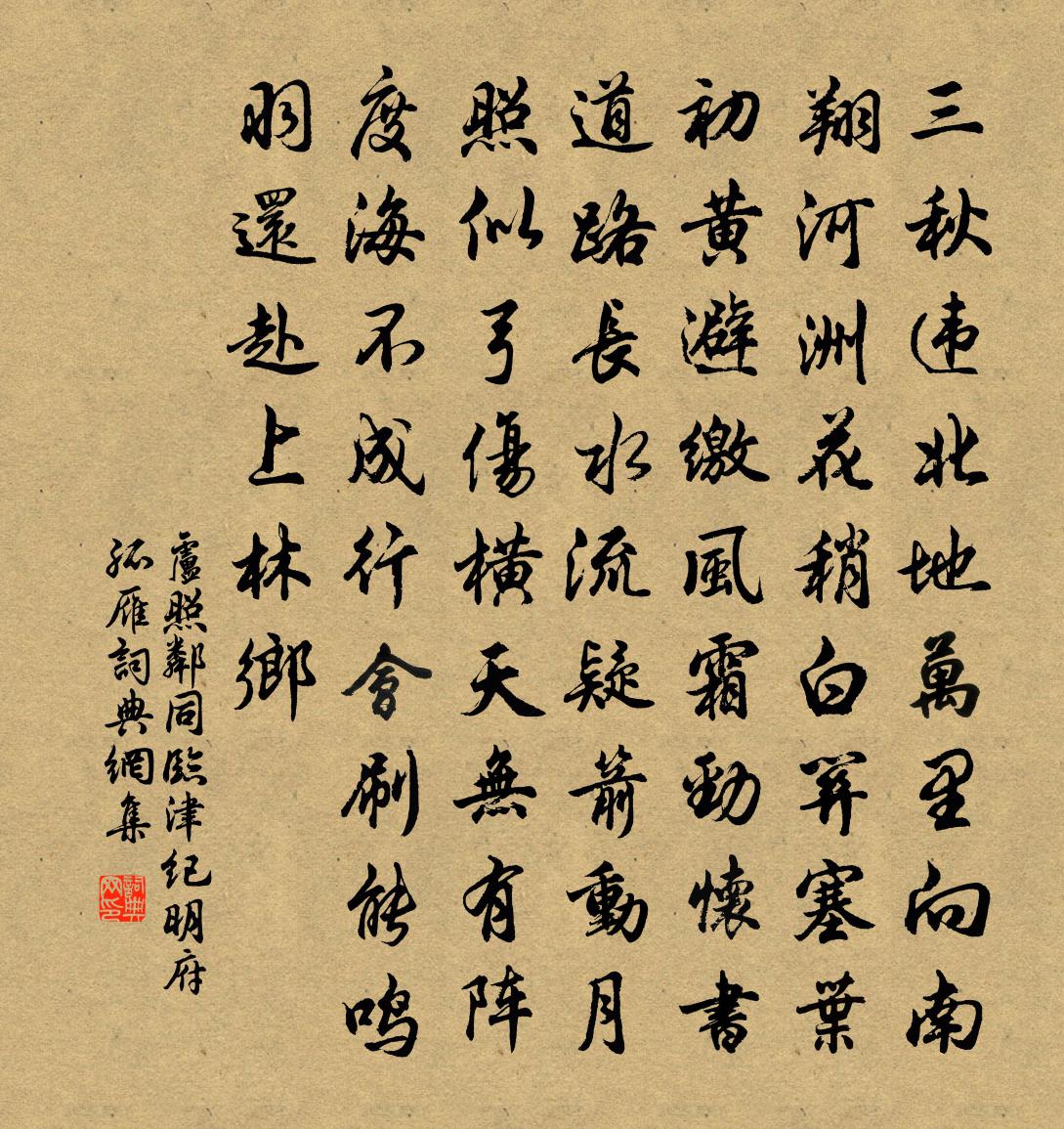 卢照邻同临津纪明府孤雁书法作品欣赏