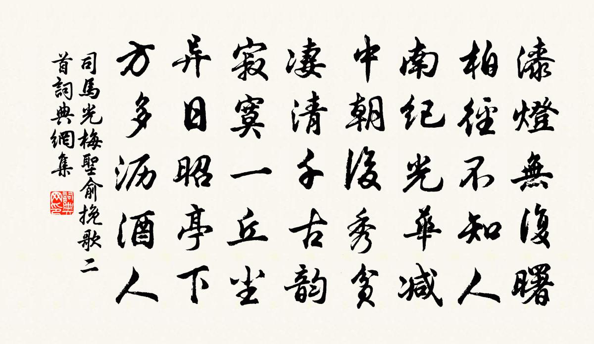 司马光梅圣俞挽歌二首书法作品欣赏