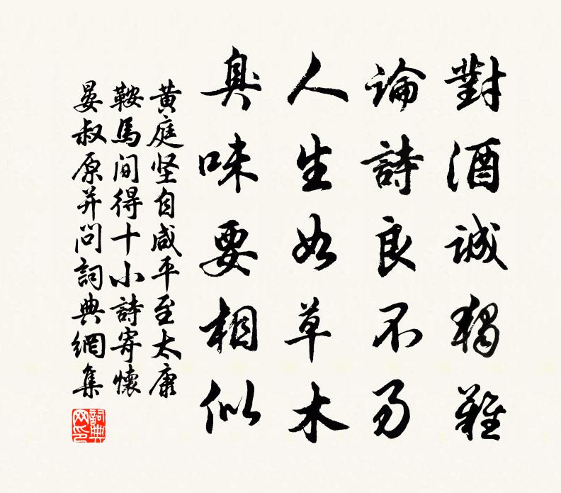 黄庭坚自咸平至太康鞍马间得十小诗寄怀晏叔原并问书法作品欣赏