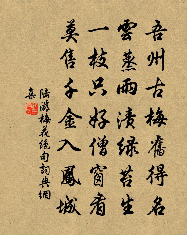 陆游梅花绝句书法作品欣赏