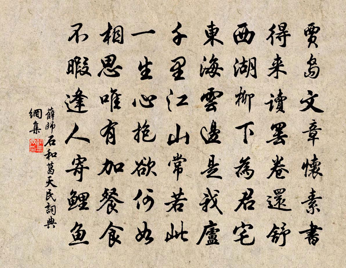 薛师石和葛天民书法作品欣赏