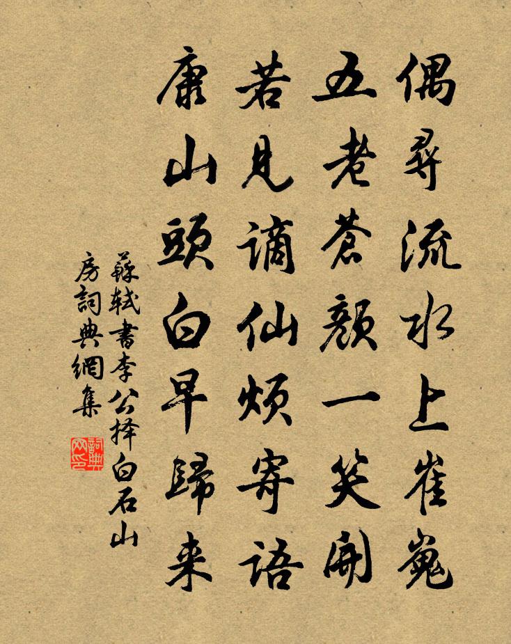 苏轼书李公择白石山房书法作品欣赏