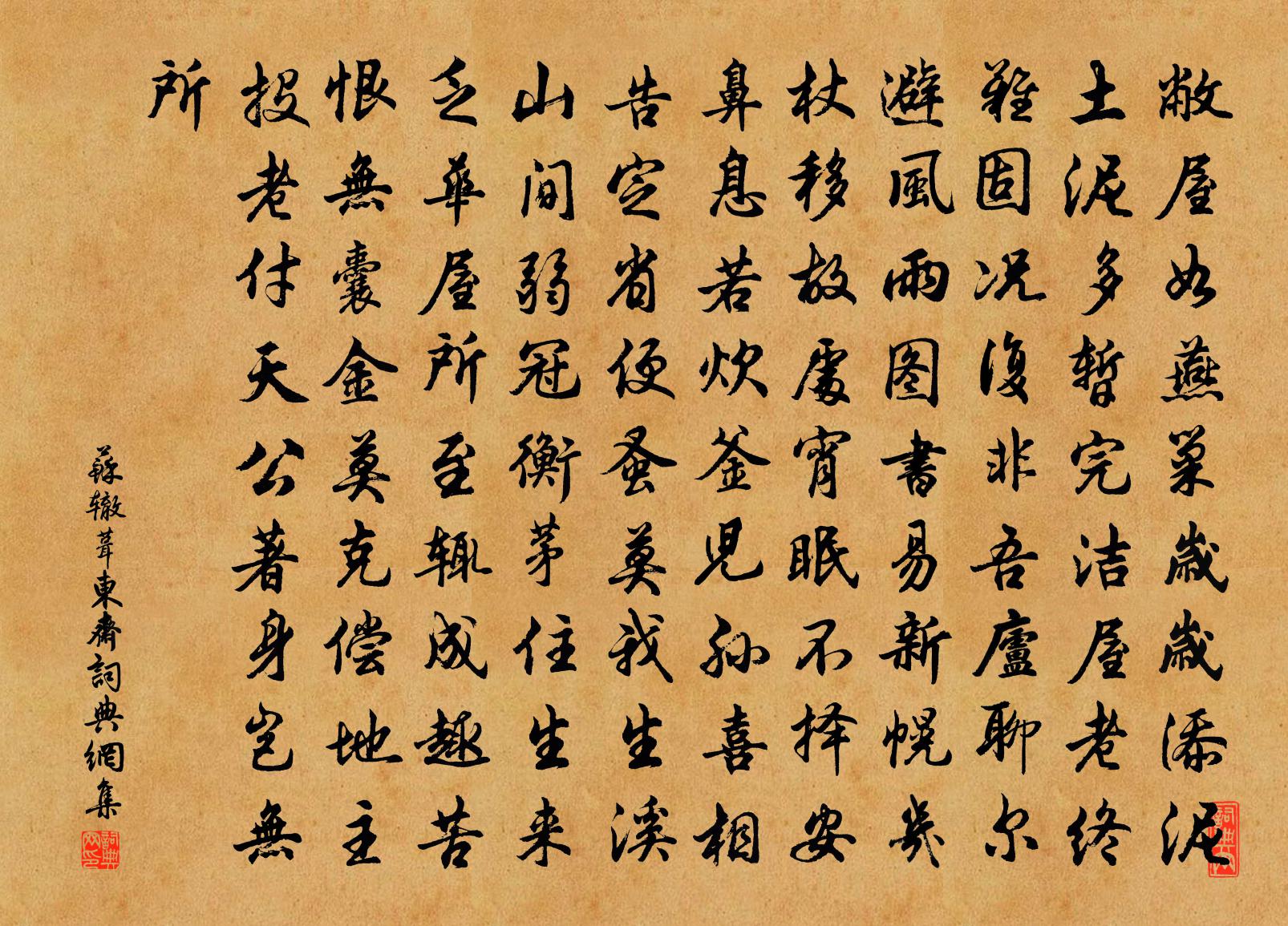 苏辙葺东斋书法作品欣赏