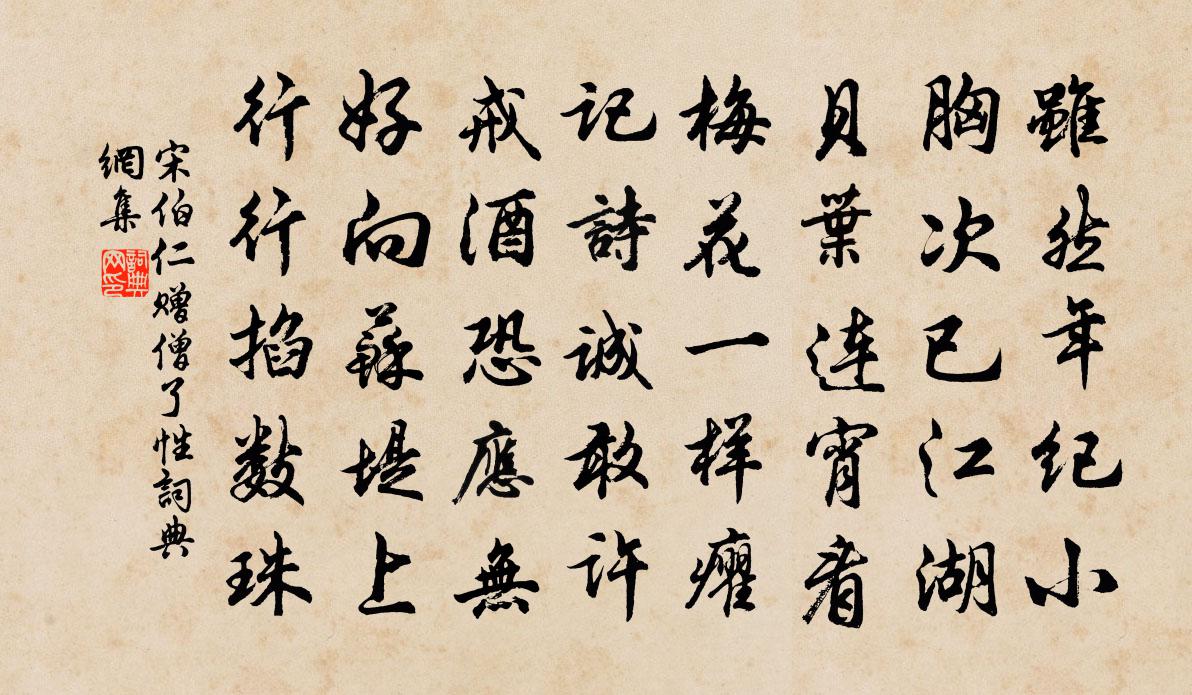 宋伯仁赠僧了性书法作品欣赏