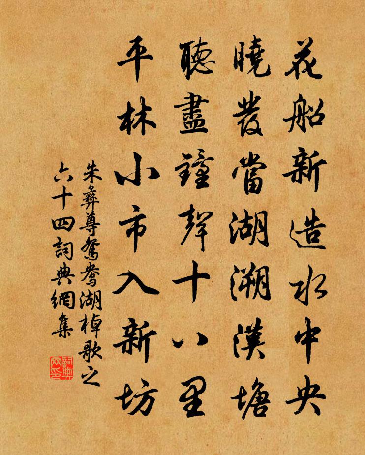 朱彝尊鸳鸯湖棹歌　之六十四书法作品欣赏
