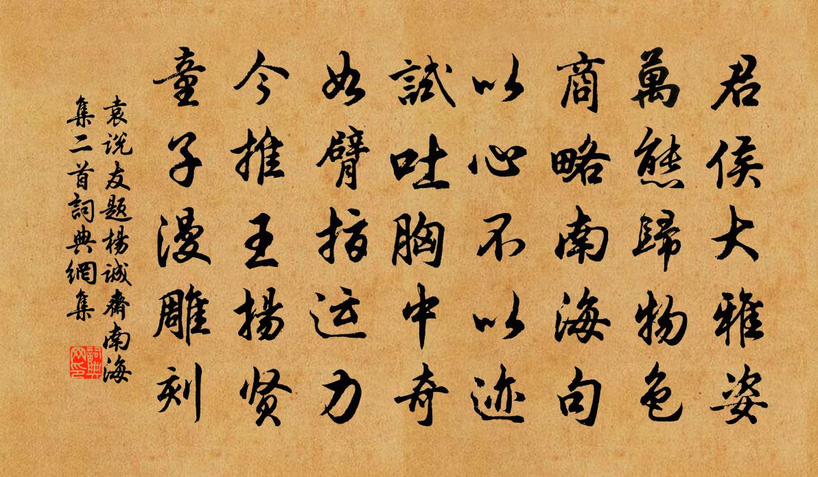 袁说友题杨诚斋南海集二首书法作品欣赏