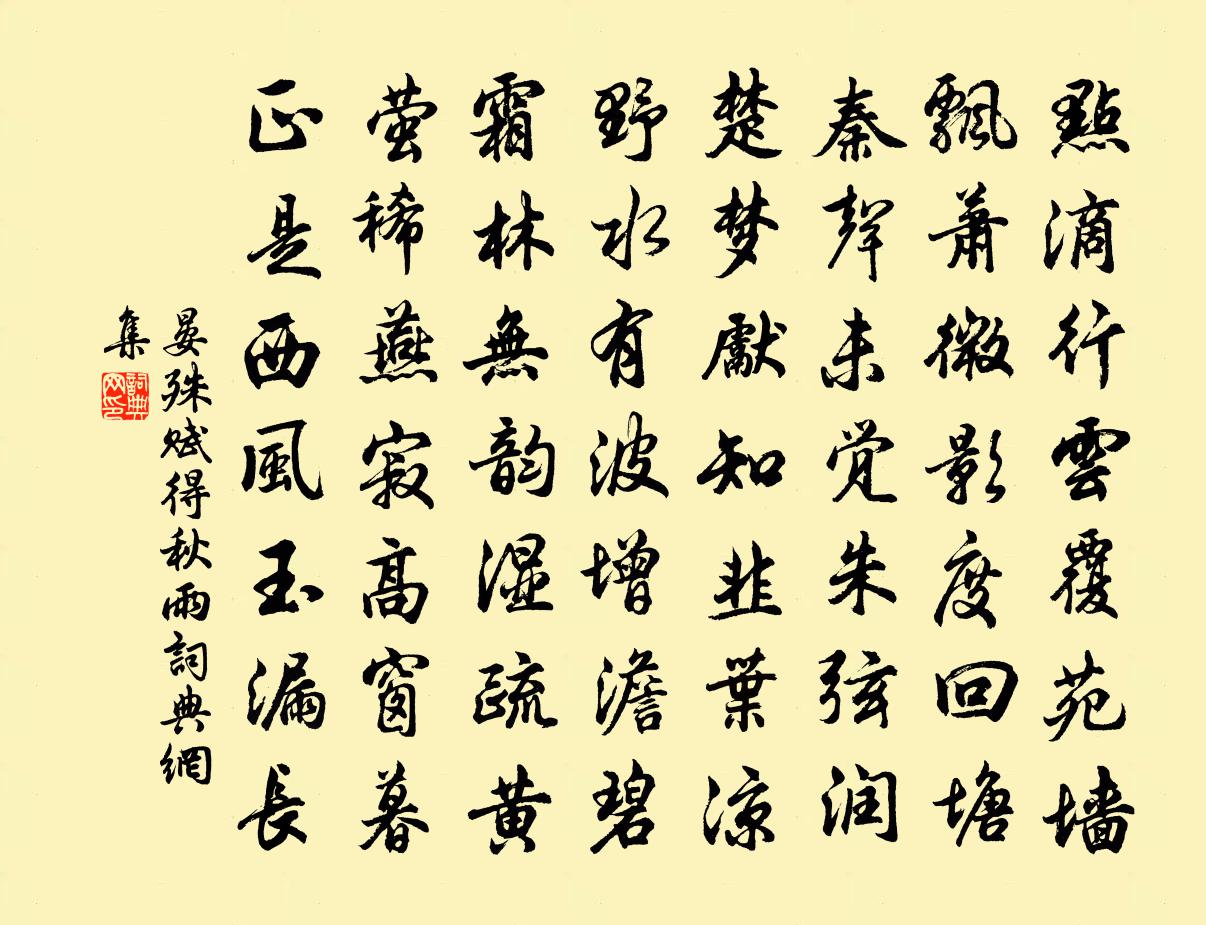 晏殊赋得秋雨书法作品欣赏