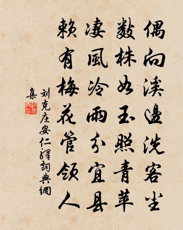刘克庄安仁驿书法作品欣赏