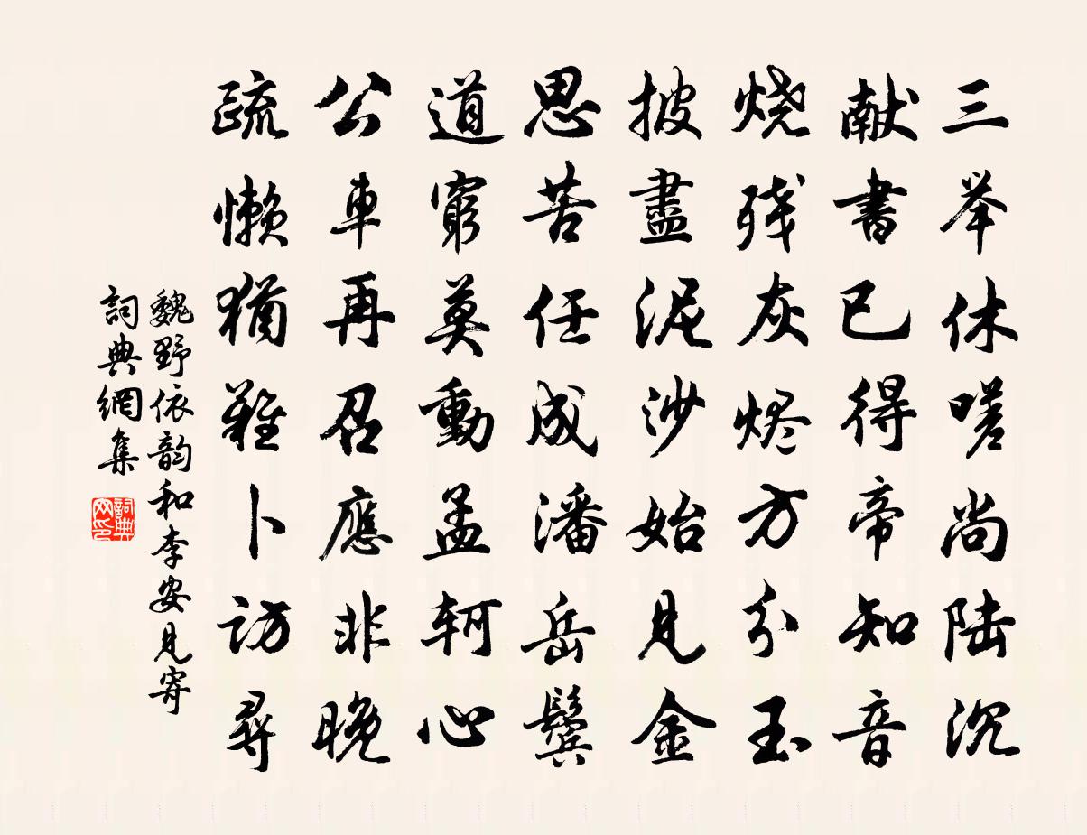 魏野依韵和李安见寄书法作品欣赏