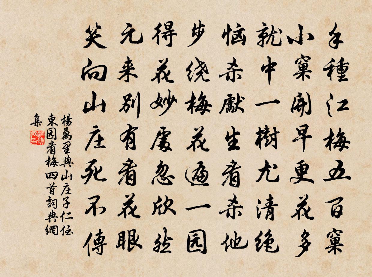 杨万里与山庄子仁侄东园看梅四首书法作品欣赏