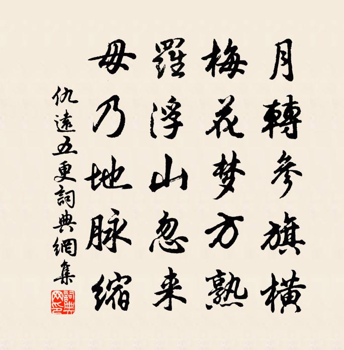 仇远五更书法作品欣赏