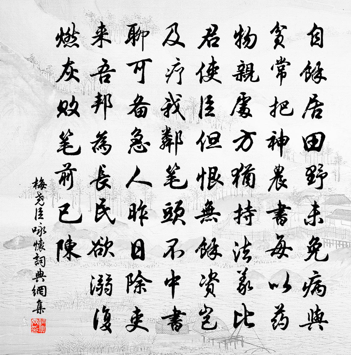 梅尧臣咏怀书法作品欣赏