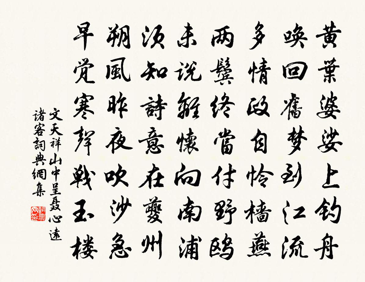 文天祥山中呈聂心远诸客书法作品欣赏